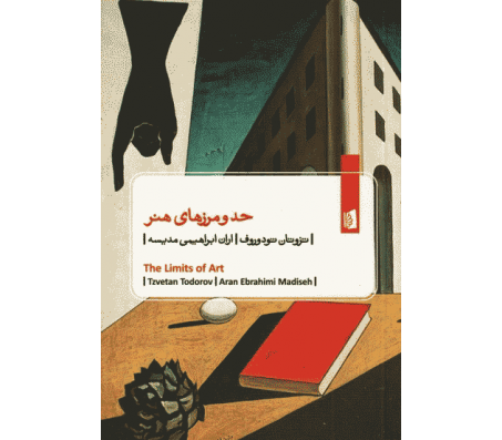 کتاب حد و مرزهای هنر اثر تزوتان تودوروف